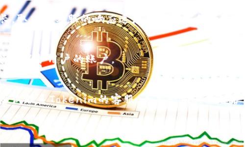    如何找回Tokenim钱包密码：详尽指南  / 
 guanjianci  Tokenim钱包, 密码找回, 加密货币  /guanjianci 

在现代数字经济中，越来越多的人选择使用加密货币，而Tokenim钱包作为一种流行的数字资产存储工具，成为了许多用户的首选。然而，随着加密货币的普及，很多用户可能会遇到无法访问钱包的问题，其中最常见的原因就是找不到密码。本文将详细介绍Tokenim钱包密码找回的步骤与技巧，并解答一些相关问题。

一、Tokenim钱包密码找回的基本步骤
首先，用户在寻找找回Tokenim钱包密码的方式时，不能太过于慌张。Tokenim钱包作为一种专业的数字资产管理工具，其针对密码找回提供了多种有效的解决方案。

1. **使用备份短语恢复**：通常情况下，当用户首次创建Tokenim钱包时，会被要求创建一个备份短语（也叫助记词）。如果用户丢失了钱包密码，可以通过输入备份短语来恢复访问权限。为了确保安全，用户应该妥善保管备份短语，避免泄露。

2. **利用手机号码或邮箱找回**：Tokenim可能会要求用户绑定手机号码或邮件地址。在用户忘记密码的情况下，可以通过这些方式生成重置链接或接收验证码，从而重设密码。这一步骤一般比较简单，但是用户需要确保自己的手机号或邮箱仍然可用。

3. **联系Tokenim客服**：如果以上两种方法都不能解决问题，用户可以选择联系Tokenim的客服支持。通过提供相关的身份验证信息，客服人员能够帮助用户找到更合适的解决方案。在这个过程中，确保提供的信息是准确的，以便能够快速通过验证。

二、Tokenim钱包密码找回的潜在风险
在找回Tokenim钱包密码的过程中，用户需要了解一些潜在的风险，以保护自己的资产安全。

1. **钓鱼网站**：用户在尝试找回密码时，务必确保访问的是Tokenim的官方网站。在互联网上，有一些钓鱼网站试图获取用户的个人信息和密码，用户在输入任何信息之前，最好再次核实网址的真实性。

2. **社交工程**：一些恶意用户可能会试图通过虚假身份联系你，诱使你透露个人信息。如在网络圈内，务必小心不要随意相信不明来源的联系和建议。

3. **遗漏备份**：很多用户在创建钱包后并没有妥善保存备份短语，如果用户需要找回密码，但备份短语丢失，则可能无法再访问钱包中的数字资产。

三、如何防止Tokenim钱包密码丢失
预防总是胜于治疗，为了避免今后再次遇到钱包密码找回的问题，用户可以采取以下措施：

1. **妥善保存备份短语**：一经生成的备份短语应该写在纸上并放在一个安全、私密的地方。此外，可以考虑使用密码管理软件来管理所有的一次性密码，即便是隐私信息，也可以用加密形式存储。

2. **定期更新密码**：定期更改钱包密码能够降低被攻击的风险，确保密码的复杂性和长度，有助于提高安全性。用户可以使用密码管理工具，生成更复杂和独特的密码。

3. **双重验证**：如果Tokenim支持双重验证，务必启用此功能。通过多重身份验证，不仅依赖于单一密码，可以大大增加数字资产的安全性。

四、找回Tokenim钱包密码的最佳实践
为了提高密码找回过程的成功率，用户可以参考以下最佳实践：

1. **提前记录重要信息**：在首次设置钱包时，应记录备份短语及其它重要信息，除了纸质记载外，还可以考虑采用数字化存储，但须确保信息安全性。

2. **保持联系方式的有效性**：确保绑定的邮箱和手机号码始终处于有效状态，以便在需要找回密码时能够收到验证信息。

3. **教育自己**：定期提升有关加密货币和网络安全的知识，不断了解最新的诈骗手法，从而识别和避免潜在的风险。

五、相关问题解答

h41. 问：Tokenim钱包的备份短语丢失该怎么办?/h4
如果用户不幸丢失了备份短语，可能会面临严重的后果，因为大多数加密钱包，包括Tokenim，都是去中心化的，通常没有人可以帮助用户恢复钱包。用户应当在创建钱包时就意识到备份短语的重要性，最好在多个安全的地点进行备份，保持安全。此外，如果保留了历史的邮箱或短信，用户可以试图找到任何相关的交易记录来尝试恢复访问。

h42. 问：如果收到假冒的密码找回邮件该怎么办?/h4
务必立即删除这些邮件，不点击其中的链接，也不回复邮件内容。尽量通过直接访问Tokenim的官方网站来确认是否有任何真正的找回请求。此外，可以增强安全性，通过更改相关的邮箱密码和启用双重验证来确保个人邮箱的安全。

h43. 问：找回Tokenim钱包密码多长时间?/h4
找回密码的时间通常是即时的，如果用户能够成功使用备份短语或临时验证码，对比身份信息，通常可以很快恢复访客。若需联系客服，时间可能更长，取决于客服的响应速度和验证过程的复杂性。

h44. 问：Tokenim钱包的密码可以更改吗?/h4
可以，Tokenim钱包允许用户在设置中更改密码。需要输入当前密码以及新密码。有必要确保新密码复杂且不易被猜测。强烈建议启用两步验证，以额外保护用户的账户。

h45. 问：如果Tokenim钱包被盗了怎么办?/h4
如果发现Tokenim钱包被盗，第一时间应当进行以下操作：立即更改所有相关的密码，包括邮箱、密码等。若开启了两步验证，需及时取消。同时，可以尝试联系Tokenim的客服，看是否有其他保护手段可以采取。此后，用户应考虑转移至新的 wallet 进行资产存储，并开启更强的安全措施。

在找回Tokenim钱包密码的过程中，用户需保持冷静，认真对待安全问题，并做好各种预防工作，以确保资产的安全。希望本文对您有所帮助！