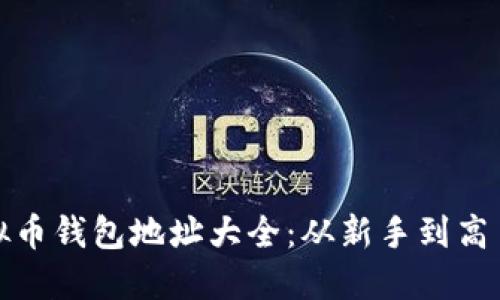 最全面的虚拟币钱包地址大全：从新手到高手的必备指南