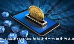 HDex众筹tokenim：解锁去中心化投资的未来