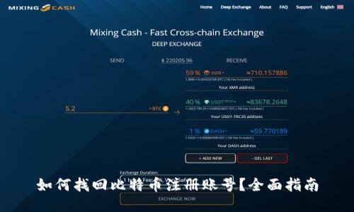 如何找回比特币注册账号？全面指南