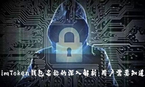 ### imToken钱包名称的深入解析：用户需要知道的一切