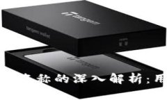 ### imToken钱包名称的深入解