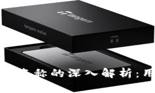 ### imToken钱包名称的深入解析：用户需要知道的一切