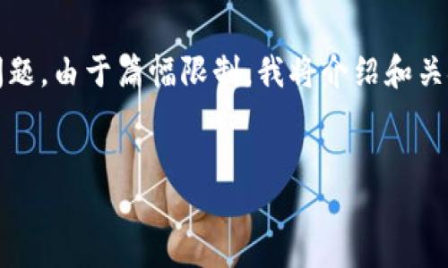 以下是您请求的内容，包含一个、相关关键词、详细介绍和与之相关的问题。由于篇幅限制，我将介绍和关键词，以及问题和部分详细内容的框架和示例，您可以在此基础上扩展。


利用TokenToken钱包实现Aave理财最佳实践