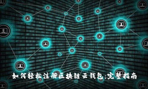 如何轻松注册区块链云钱包：完整指南