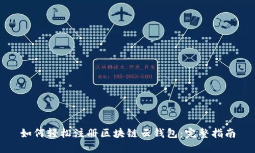 如何轻松注册区块链云钱包：完整指南