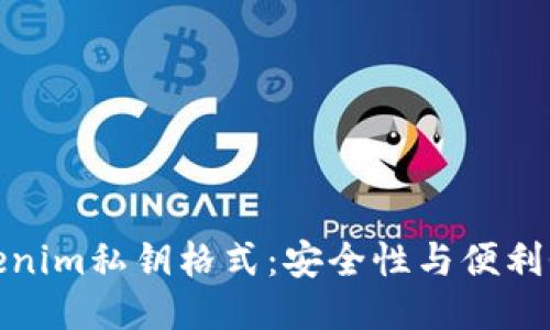 探秘Tokenim私钥格式：安全性与便利性的平衡