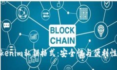 探秘Tokenim私钥格式：安全