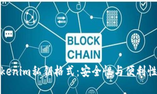 探秘Tokenim私钥格式：安全性与便利性的平衡