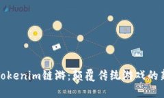 探索Tokenim链游：颠覆传统