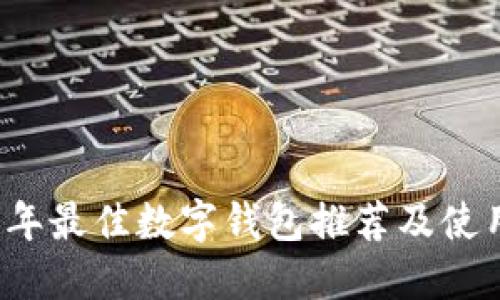 2023年最佳数字钱包推荐及使用指南