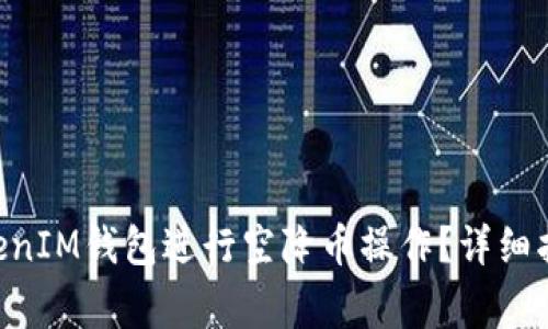如何使用TokenTokenIM钱包进行空降币操作？详细指南与常见问题解答