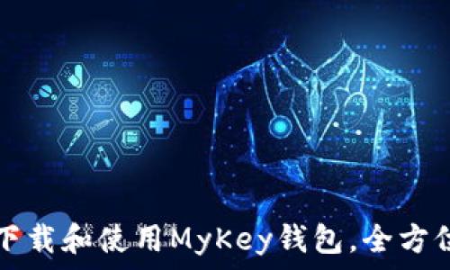  
如何下载和使用MyKey钱包，全方位指南