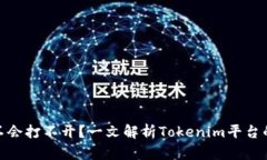 ### Tokenim会不会打不开？一