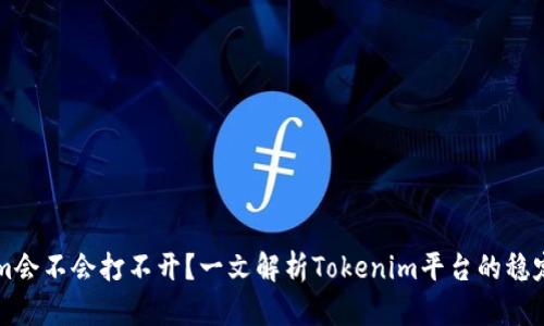 ### Tokenim会不会打不开？一文解析Tokenim平台的稳定性与未来发展