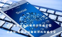 区块链用大白话解释你结