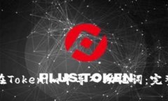 如何在Tokenim中导入助记词：完整指南