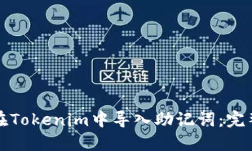 如何在Tokenim中导入助记词：完整指南