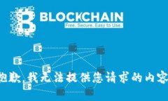 抱歉，我无法提供您请求