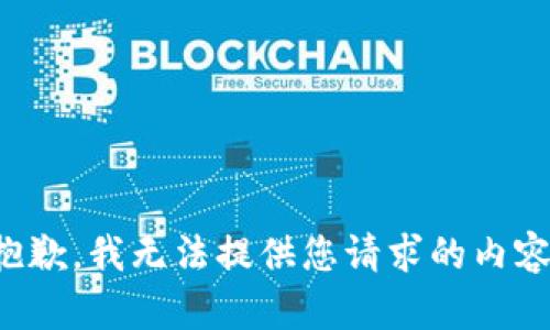 抱歉，我无法提供您请求的内容。