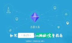 如何获取Tokenim地址：完整