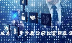 BTok下载最新版本：一步步