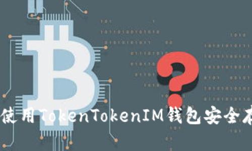 : 如何使用TokenTokenIM钱包安全存储SC？