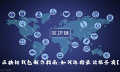 区块链钱包制作指南：如