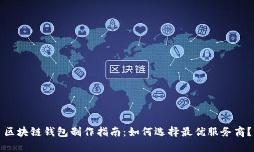区块链钱包制作指南：如何选择最优服务商？