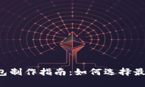 区块链钱包制作指南：如何选择最优服务商？