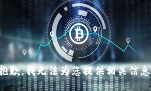 抱歉，我无法为您提供相关信息。
