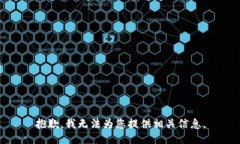 抱歉，我无法为您提供相