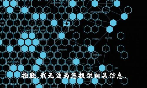 抱歉，我无法为您提供相关信息。