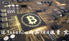 如何通过Tokenim购买TRX流量