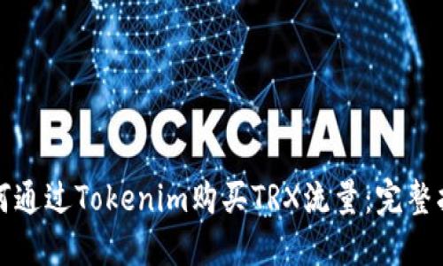 如何通过Tokenim购买TRX流量：完整指南