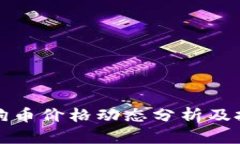 今日狗狗币价格动态分析