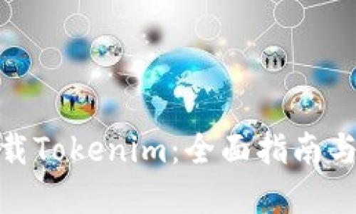 在哪里下载Tokenim：全面指南与资源整合
