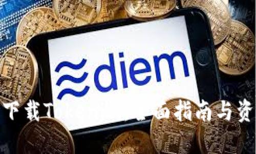 在哪里下载Tokenim：全面指南与资源整合