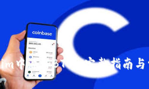 如何在Tokenim中添加BTC: 完整指南与常见问题解答
