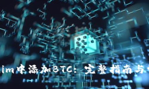 如何在Tokenim中添加BTC: 完整指南与常见问题解答