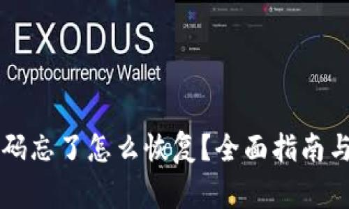 区块链钱包密码忘了怎么恢复？全面指南与常见问题解答