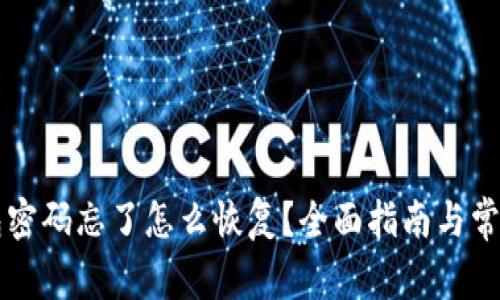 区块链钱包密码忘了怎么恢复？全面指南与常见问题解答