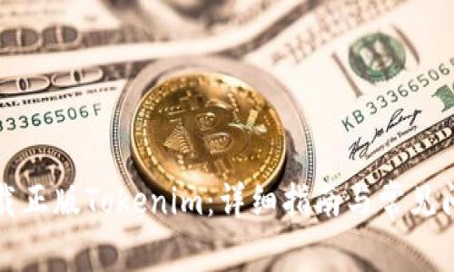 如何下载正版Tokenim：详细指南与常见问题解答