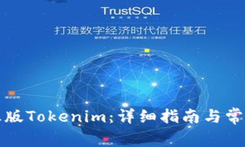 如何下载正版Tokenim：详细指南与常见问题解答