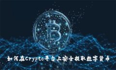 如何在Crypto平台上安全提