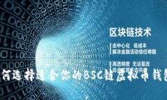 如何选择适合你的BSC链虚