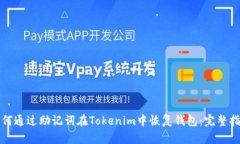 如何通过助记词在Tokenim中
