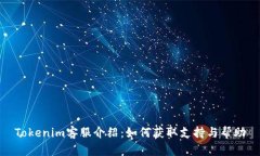 Tokenim客服介绍：如何获取