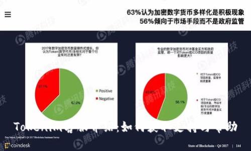 Tokenim客服介绍：如何获取支持与帮助