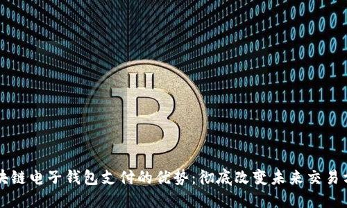 区块链电子钱包支付的优势：彻底改变未来交易方式